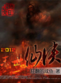 2012末日仙侠TXT下载封面