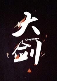 大剑Claymore漫画在线看封面