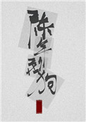 “陈年烈苟”封面