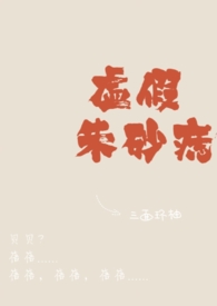 虚假朱砂痣「1v1」小说封面